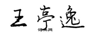 曾庆福王亭逸行书个性签名怎么写