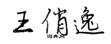 曾庆福王俏逸行书个性签名怎么写