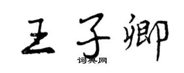 曾庆福王子卿行书个性签名怎么写