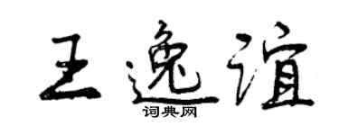 曾庆福王逸谊行书个性签名怎么写