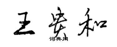 曾庆福王贵和行书个性签名怎么写
