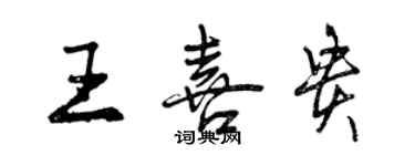 曾庆福王喜贵行书个性签名怎么写