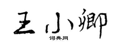 曾庆福王小卿行书个性签名怎么写