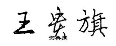 曾庆福王贵旗行书个性签名怎么写