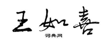 曾庆福王如喜行书个性签名怎么写