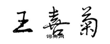 曾庆福王喜菊行书个性签名怎么写