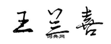 曾庆福王兰喜行书个性签名怎么写