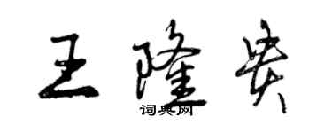 曾庆福王隆贵行书个性签名怎么写