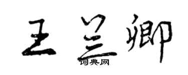 曾庆福王兰卿行书个性签名怎么写