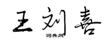 曾庆福王刘喜行书个性签名怎么写