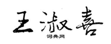 曾庆福王淑喜行书个性签名怎么写
