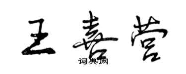 曾庆福王喜营行书个性签名怎么写