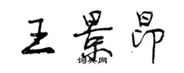 曾庆福王景昂行书个性签名怎么写