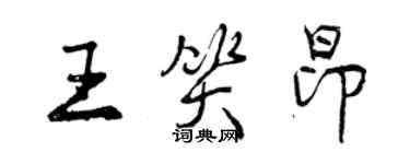 曾庆福王笑昂行书个性签名怎么写