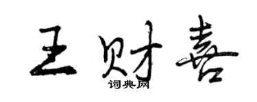 曾庆福王财喜行书个性签名怎么写