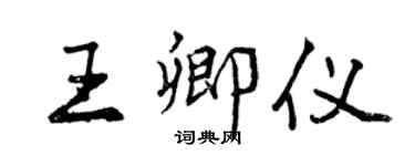 曾庆福王卿仪行书个性签名怎么写