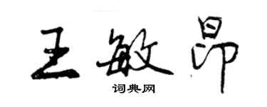 曾庆福王敏昂行书个性签名怎么写