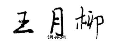 曾庆福王月柳行书个性签名怎么写
