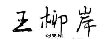 曾庆福王柳岸行书个性签名怎么写