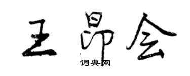 曾庆福王昂会行书个性签名怎么写