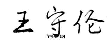 曾庆福王守伦行书个性签名怎么写