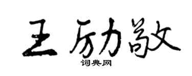 曾庆福王励敬行书个性签名怎么写