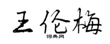 曾庆福王伦梅行书个性签名怎么写