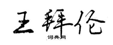 曾庆福王拜伦行书个性签名怎么写