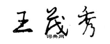 曾庆福王茂秀行书个性签名怎么写