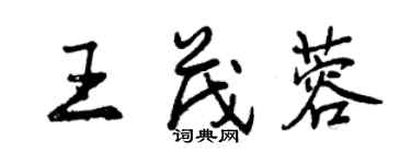 曾庆福王茂蓉行书个性签名怎么写