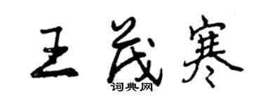 曾庆福王茂寒行书个性签名怎么写