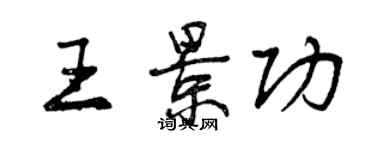 曾庆福王景功行书个性签名怎么写