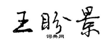 曾庆福王盼景行书个性签名怎么写