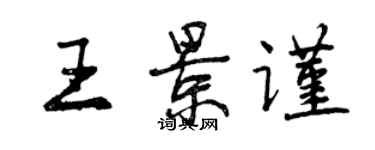 曾庆福王景谨行书个性签名怎么写