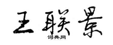 曾庆福王联景行书个性签名怎么写