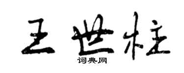 曾庆福王世柱行书个性签名怎么写