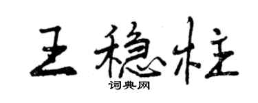 曾庆福王稳柱行书个性签名怎么写