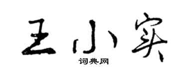 曾庆福王小实行书个性签名怎么写