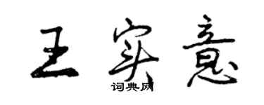 曾庆福王实意行书个性签名怎么写