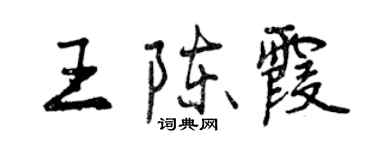 曾庆福王陈霞行书个性签名怎么写
