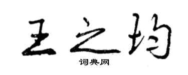 曾庆福王之均行书个性签名怎么写