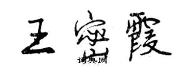 曾庆福王密霞行书个性签名怎么写