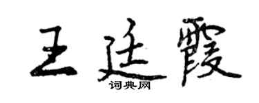 曾庆福王廷霞行书个性签名怎么写