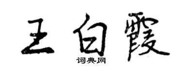 曾庆福王白霞行书个性签名怎么写