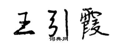 曾庆福王引霞行书个性签名怎么写