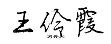 曾庆福王伶霞行书个性签名怎么写