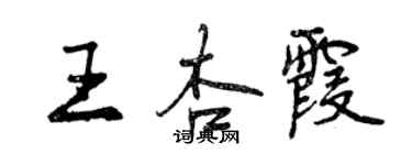 曾庆福王杏霞行书个性签名怎么写