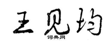 曾庆福王见均行书个性签名怎么写