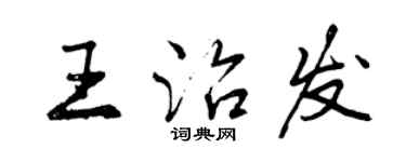 曾庆福王治发行书个性签名怎么写