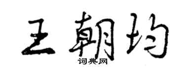 曾庆福王朝均行书个性签名怎么写